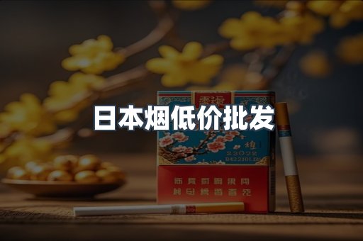 日本烟低价批发